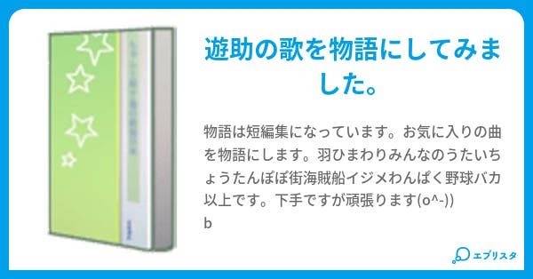 遊助物語 月兎 幻 小説投稿エブリスタ 遊助物語 月兎 幻 小説投稿エブリスタ