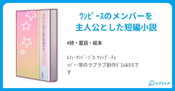 ワンピース創作ss 詩 童話 絵本小説 Weather 小説投稿エブリスタ ワンピース創作ss 詩 童話 絵本小説 Weather 小説投稿エブリスタ