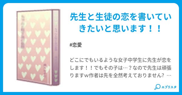 先生の片思い 恋愛小説 Rebecca 小説投稿エブリスタ