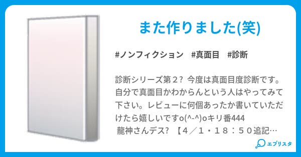 真面目度診断 ノンフィクション小説 星河 小説投稿エブリスタ