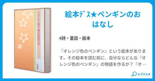 オレンジ色のペンギン 詩 童話 絵本小説 ロック69 小説投稿エブリスタ オレンジ色のペンギン 詩 童話 絵本小説 ロック69 小説投稿エブリスタ