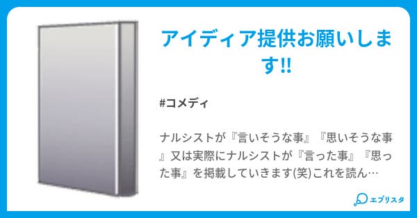 ナルシスト台詞集 コメディ小説 蝶乱舞 小説投稿エブリスタ