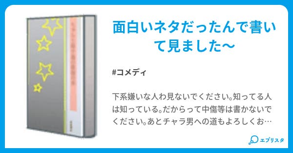 笑えるネタ 下ネタ コメディ小説 ゚ツンオラ゚ 小説投稿エブリスタ 笑えるネタ 下ネタ コメディ小説 ゚ツンオラ゚ 小説投稿エブリスタ
