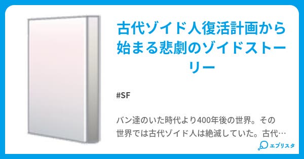 Zoids悲劇の人工ゾイド人 Sf小説 まりも 小説投稿エブリスタ