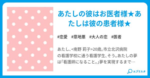 いぢわるなdr 恋愛小説 rico 小説投稿エブリスタ