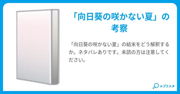 本文 向日葵の咲かない夏 考察 2ページ 小説投稿エブリスタ