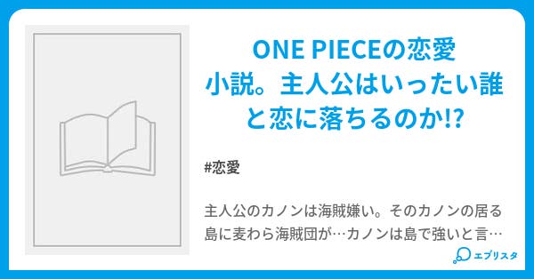 One Piece 恋愛小説 水玉りんご 小説投稿エブリスタ