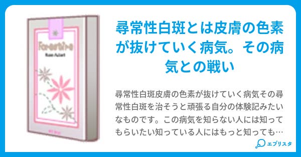 本文 尋常性白斑との戦い 6ページ 小説投稿エブリスタ 本文 尋常性白斑との戦い 6ページ 小説投稿エブリスタ