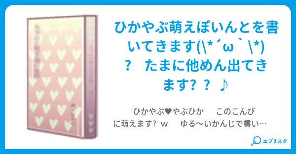 ひかやぶ萌えぽいんと 薮るう 小説投稿エブリスタ