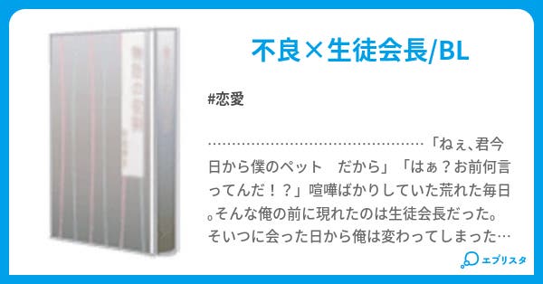 俺の飼い主 恋愛小説 神領 千尋 小説投稿エブリスタ