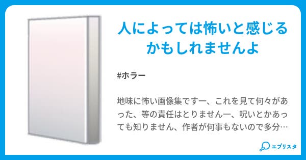 地味に怖い画像集 ホラー小説 あ るぶぃ 小説投稿エブリスタ 地味に怖い画像集 ホラー小説 あ るぶぃ 小説投稿エブリスタ