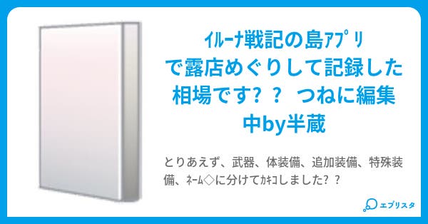 イルーナ戦記の装備の相場 半蔵 小説投稿エブリスタ イルーナ戦記の装備の相場 半蔵 小説投稿エブリスタ