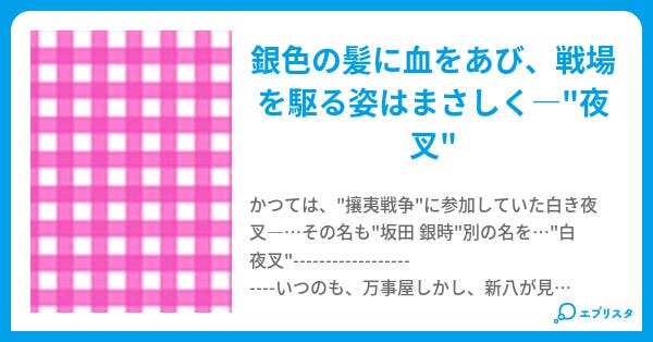 白き夜叉 銀 総 小説投稿エブリスタ 白き夜叉 銀 総 小説投稿エブリスタ