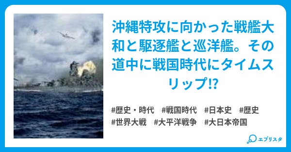 戦国艦隊 歴史 時代小説 疾風迅雷 小説投稿エブリスタ