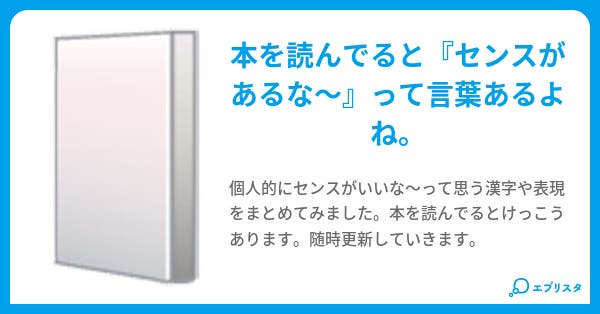 センスがいいと思う ことば エボリ 小説投稿エブリスタ