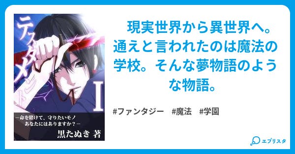 テスタメント テスタシリーズ ファンタジー小説 黒たぬき 小説投稿エブリスタ テスタメント テスタシリーズ ファンタジー小説 黒たぬき 小説投稿エブリスタ