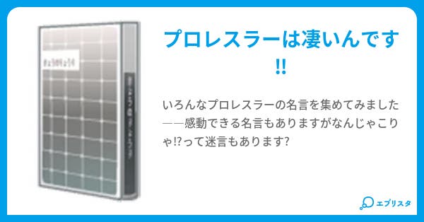 本文 プロレスラーの残した名言と迷言 1ページ 小説投稿エブリスタ 本文 プロレスラーの残した名言と迷言 1ページ 小説投稿エブリスタ