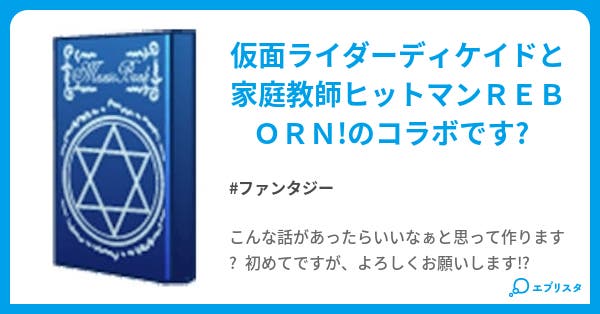 仮面ライダーディケイド Rebornの世界 ファンタジー小説 銀時 小説投稿エブリスタ 仮面ライダーディケイド Rebornの世界 ファンタジー小説 銀時 小説投稿エブリスタ