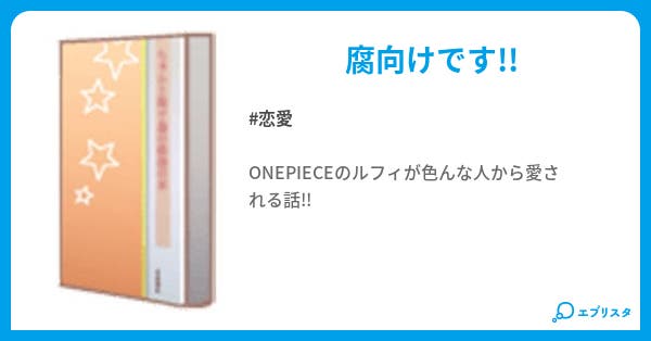 本文 ルフィ受け 7ページ 小説投稿エブリスタ 本文 ルフィ受け 7ページ 小説投稿エブリスタ