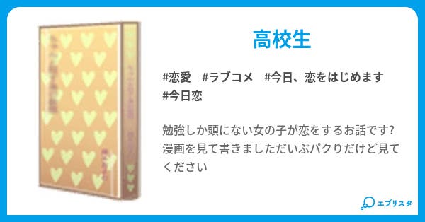 今日 恋をはじめます 恋愛小説 紗理奈 小説投稿エブリスタ