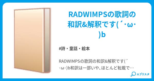 Radwimps和訳 解釈 詩 童話 絵本小説 アリスとテレス 小説投稿エブリスタ