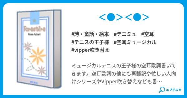 テニミュ 空耳ミュージカル 詩 童話 絵本小説 もとぅー 小説投稿エブリスタ