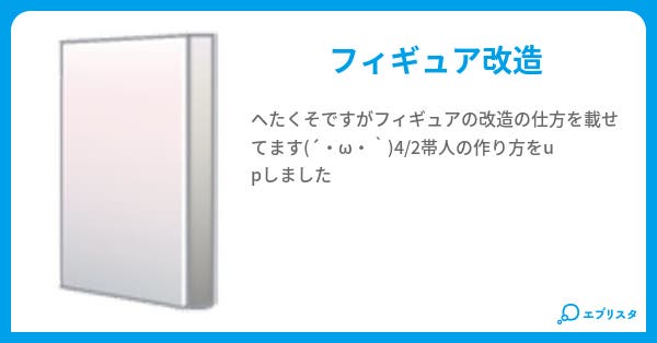 フィギュア改造 秋津 小説投稿エブリスタ