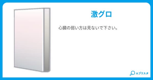 本文 激グロ 画像 2ページ 小説投稿エブリスタ 本文 激グロ 画像 2ページ 小説投稿エブリスタ