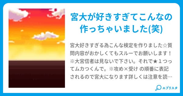 宮大信者検定 宮野大和 小説投稿エブリスタ 宮大信者検定 宮野大和 小説投稿エブリスタ
