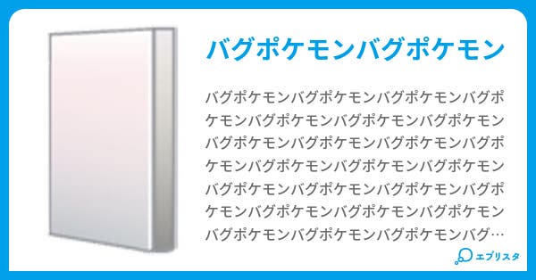 本文 バグポケモン 1ページ 小説投稿エブリスタ 本文 バグポケモン 1ページ 小説投稿エブリスタ