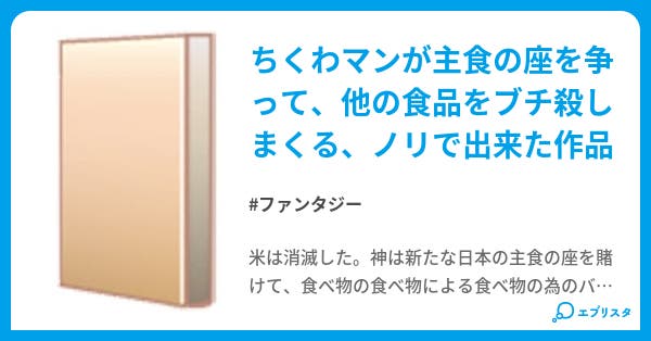 ちくわマン ファンタジー小説 ウェイざわ 小説投稿エブリスタ ちくわマン ファンタジー小説 ウェイざわ 小説投稿エブリスタ