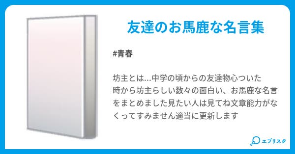 坊主面白い名言集 青春小説 i 小説投稿エブリスタ 坊主面白い名言集 青春小説 i 小説投稿エブリスタ