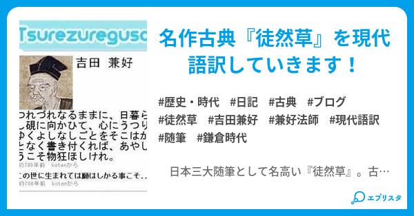 徒然草 ユルユル現代語訳 ゆるゆる現代語訳 歴史 時代小説 ビックリ箱 小説投稿エブリスタ