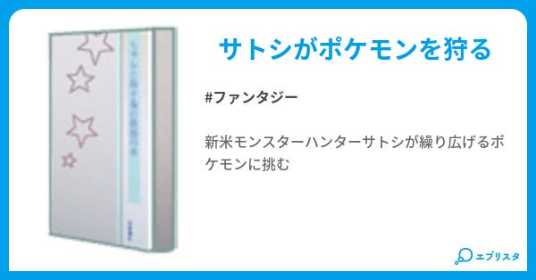 25 サトシ 最強 小説 ポケモン サトシ 最強 小説 25 サトシ 最強 小説 ポケモン サトシ 最強 小説