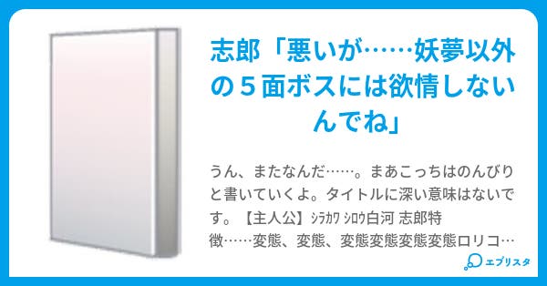 変態が幻想入り 変態道中膝栗毛 ククリー 小説投稿エブリスタ