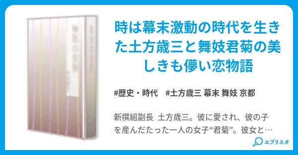 君菊 いつまでも儚く散ったあなたと供に 小説投稿エブリスタ