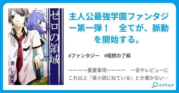 ゼロの領域1 深紅の脈動 ゼロの領域シリーズ 虹色の物語 ファンタジー小説 東雲健太郎 小説投稿エブリスタ
