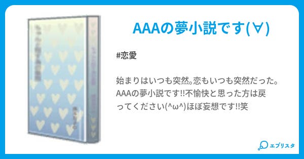 始まりはいつも突然 恋愛小説 あたぱっち 小説投稿エブリスタ