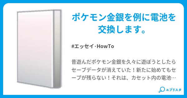 セーブ不能なポケモン金銀 Gb の修理法 エッセイ Howto小説 Sky〆 小説投稿エブリスタ
