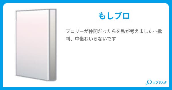 もしもブロリーが仲間だったら カカロット 小説投稿エブリスタ もしもブロリーが仲間だったら カカロット 小説投稿エブリスタ