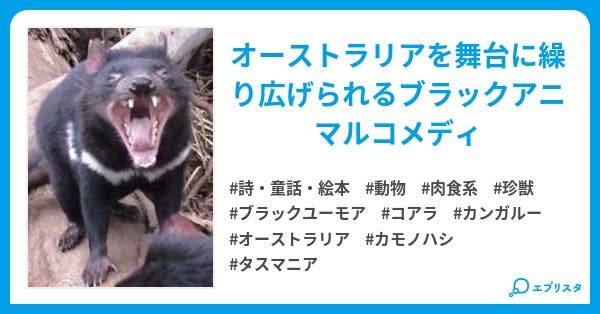 タスマニアデビルちゃん １話１ ６ｐお笑いショートショート 詩 童話 絵本小説 ダァクマドン今川 恩知ず全般呪詛 小説投稿エブリスタ
