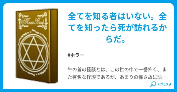 怪談 牛の首 ホラー小説 アリカ 小説投稿エブリスタ 怪談 牛の首 ホラー小説 アリカ 小説投稿エブリスタ