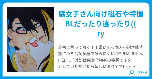 腐女子向け 眞曩 小説投稿エブリスタ 腐女子向け 眞曩 小説投稿エブリスタ