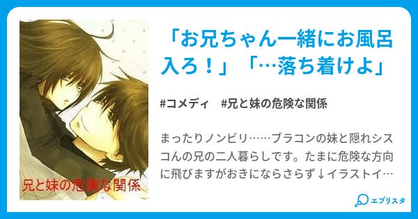 兄と妹の危険な関係 兄と妹の危険な関係 コメディ小説 アベル 小説投稿エブリスタ