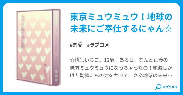 東京ミュウミュウ 恋愛小説 バラ 小説投稿エブリスタ