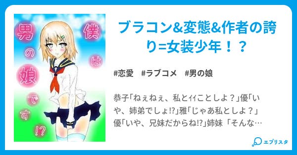 僕は男の娘です 恋愛小説 セルティオス 小説投稿エブリスタ