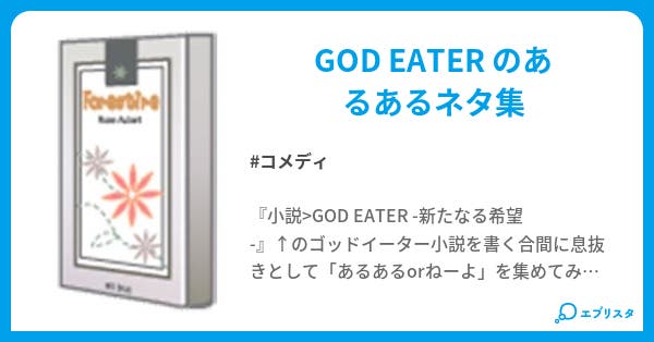 God Eater あるあ あるあるwww コメディ小説 にゃんこめし 小説投稿エブリスタ