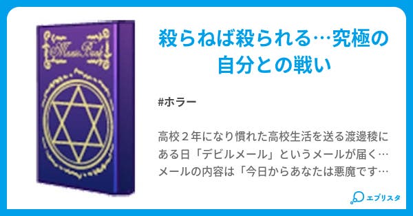 デビルメール ホラー小説 ケチャドン00 小説投稿エブリスタ デビルメール ホラー小説 ケチャドン00 小説投稿エブリスタ
