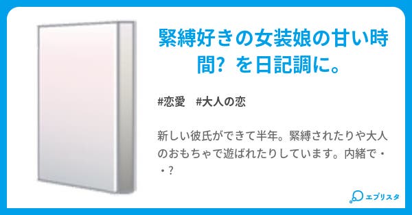 緊縛　女装 女装娘の甘い時間💕 - 小説投稿エブリスタ