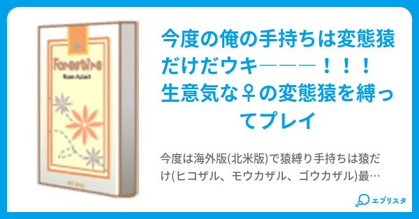 本文 生意気な 猿をギプスとしっぽで縛りプレイ 4ページ 小説投稿エブリスタ
